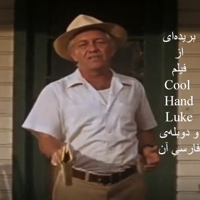 نحوه سخنگفتن کاپیتان در فیلم Cool Hand Luke و دوبلۀ فارسی آن