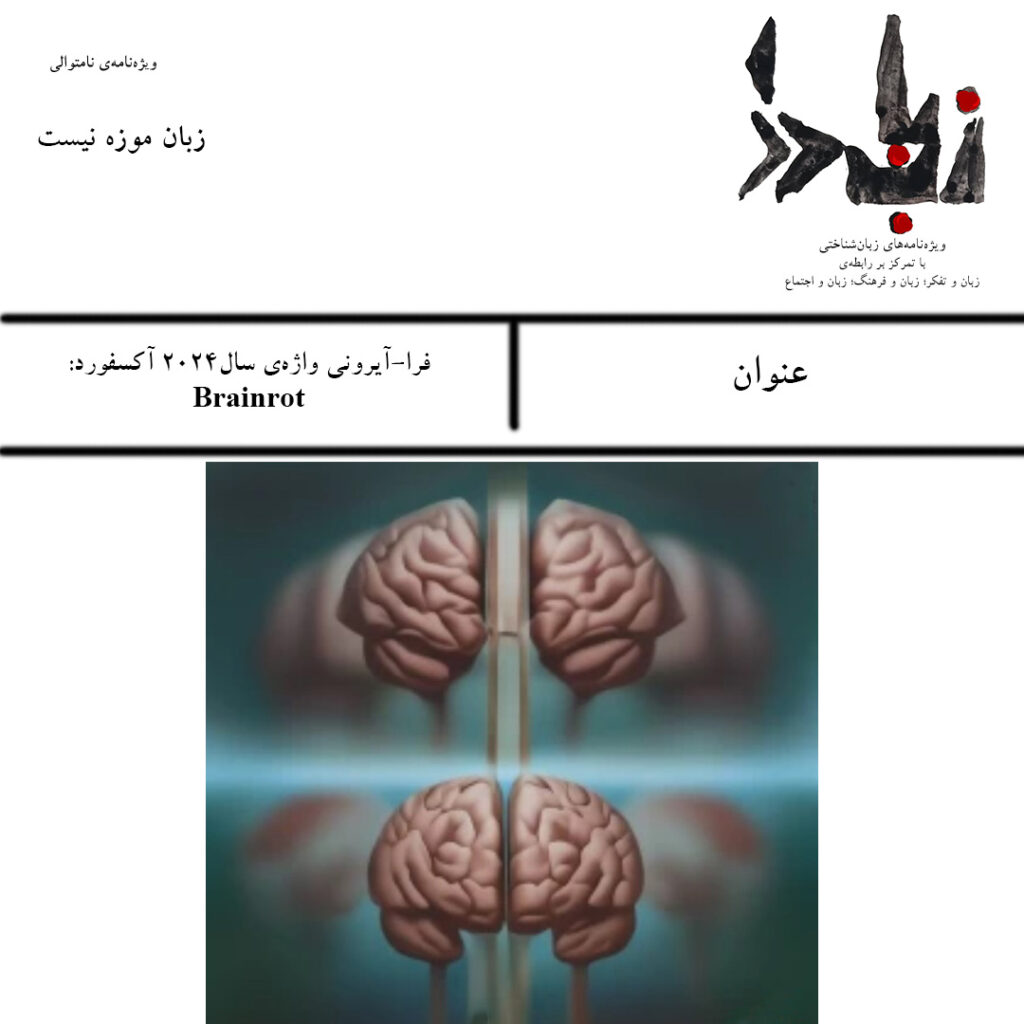 واژه برگزیده سال 2024 آکسفورد - brainrot